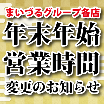 まいづるグループ各店年末年始営業時間のお知らせ