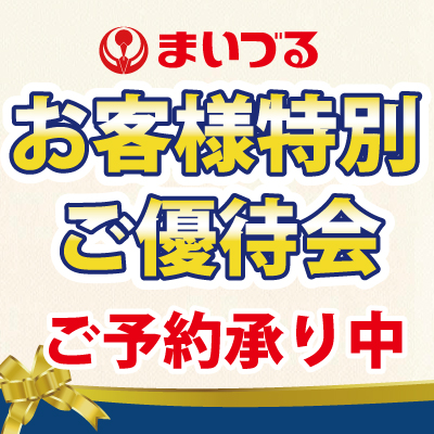 お客様特別ご優待会2025年夏　ご予約承り中
