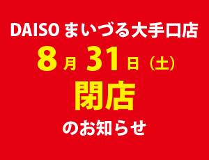 ダイソーまいづる大手口店閉店のお知らせ