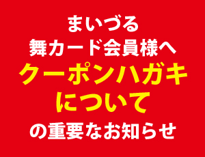 【重要なお知らせ】まいづる舞カード会員様DMクーポンについて