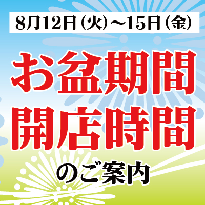 まいづる各店お盆営業時間変更のお知らせ