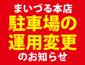 まいづる本店駐車場についてのお知らせ