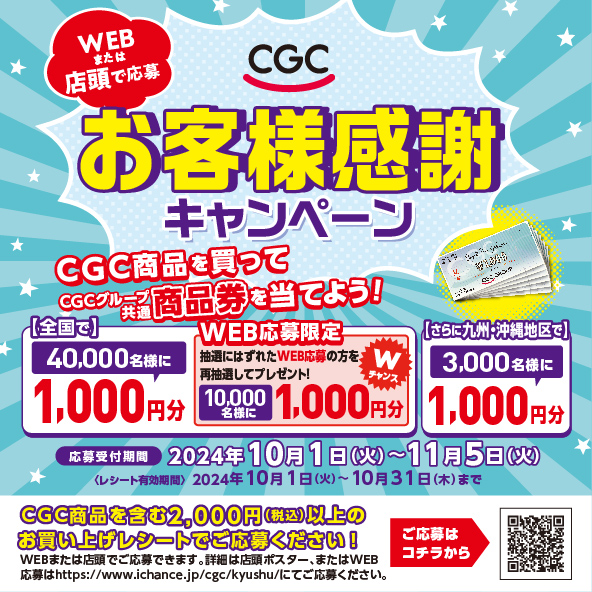 ＣＧＣお客様感謝キャンペーン