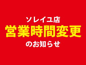 ソレイユ店営業時間変更のお知らせ