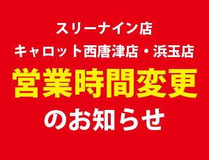 スリーナイン店、キャロット西唐津店・浜玉店　営業時間変更のお知らせ