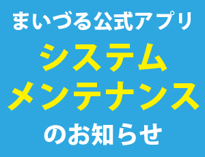 まいづる公式アプリ　システムメンテナンスのお知らせ