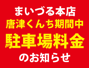 まいづる本店駐車場　唐津くんち期間についてのお知らせ