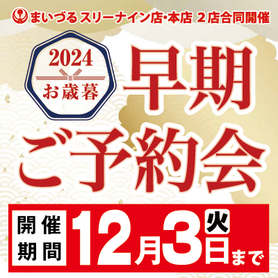 お歳暮ギフト早期ご予約会開催