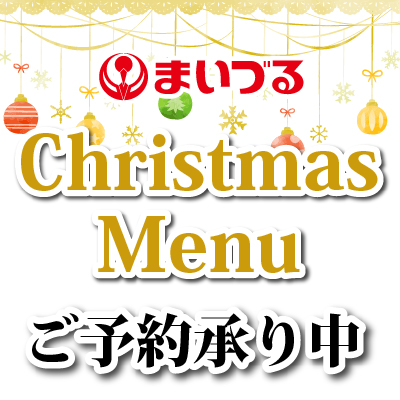 まいづるのクリスマス2024　ご予約承り中