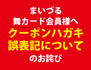 【重要なお知らせ】まいづる舞カード会員様DMクーポンの誤表記について