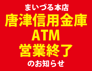 まいづる本店内　唐津信用金庫ATM営業終了のお知らせ