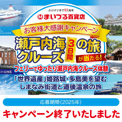 瀬戸内海クルーズ旅行が当たるキャンペーン