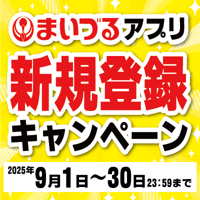 まいづるアプリ新規登録キャンペーン