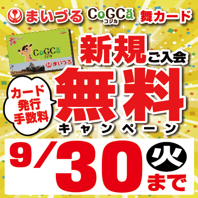 舞カード新規ご入会無料キャンペーン2025
