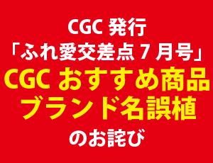 CGC発行「ふれ愛交差点7月号」CGCおすすめ商品ブランド名誤植のお詫び