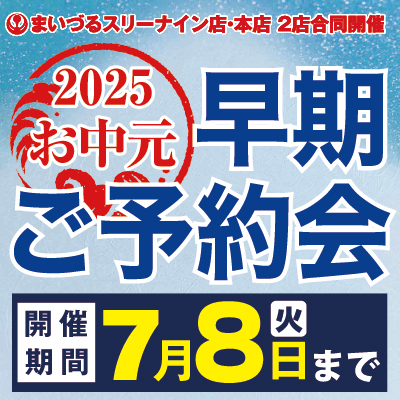 お中元ギフト早期ご予約会開催