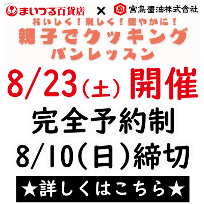 まいづる百貨店・宮島醤油共同企画　親子で料理教室