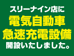 スリーナイン店に電気自動車急速充電設備を開設いたしました。