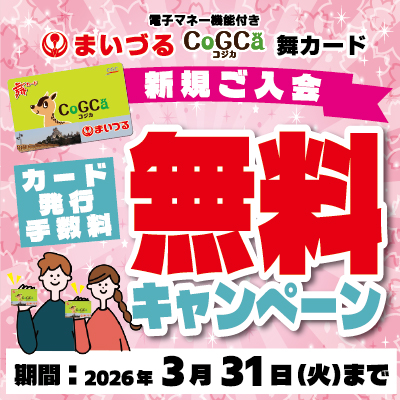 舞カード新規ご入会無料キャンペーン2026