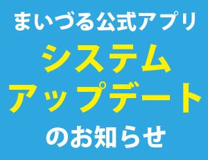 まいづる公式アプリ　システムアップデートのお知らせ