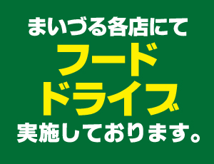 まいづるグループにて、フードドライブ実施しております。