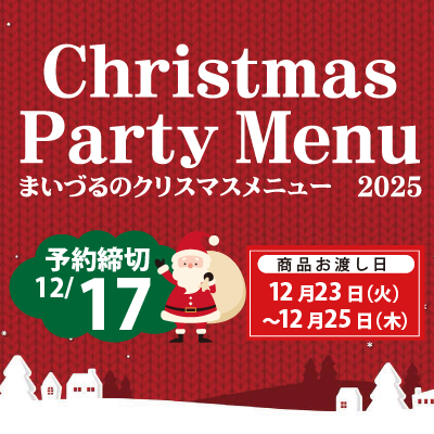 まいづるのクリスマス2025　ご予約承り中