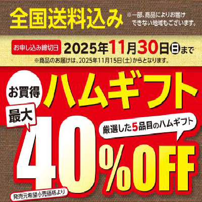 2025年お歳暮・お買得ハムギフト